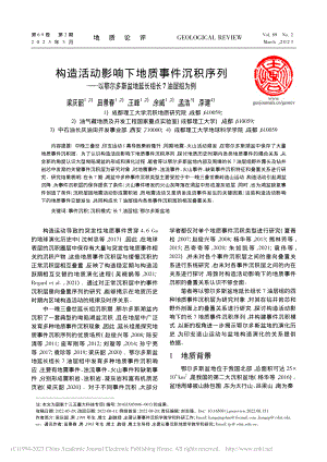 构造活动影响下地质事件沉积...斯盆地延长组长7油层组为例_梁庆韶.pdf