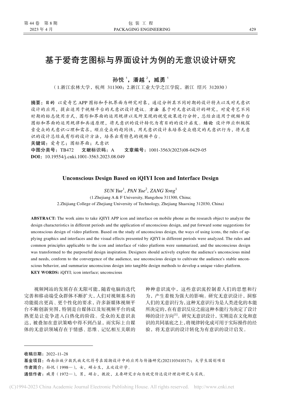 基于爱奇艺图标与界面设计为例的无意识设计研究_孙悦.pdf_第1页