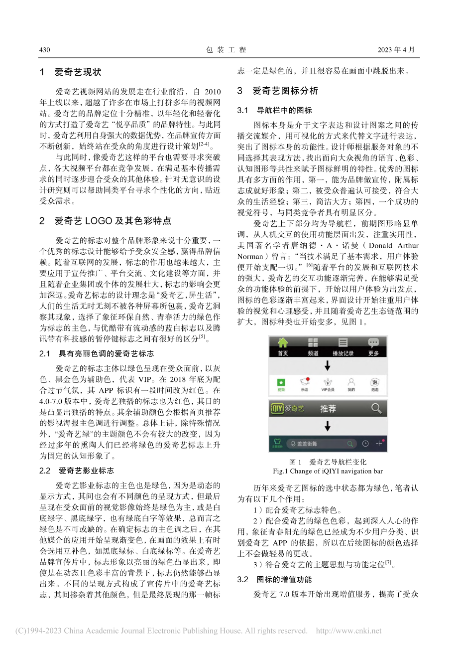 基于爱奇艺图标与界面设计为例的无意识设计研究_孙悦.pdf_第2页