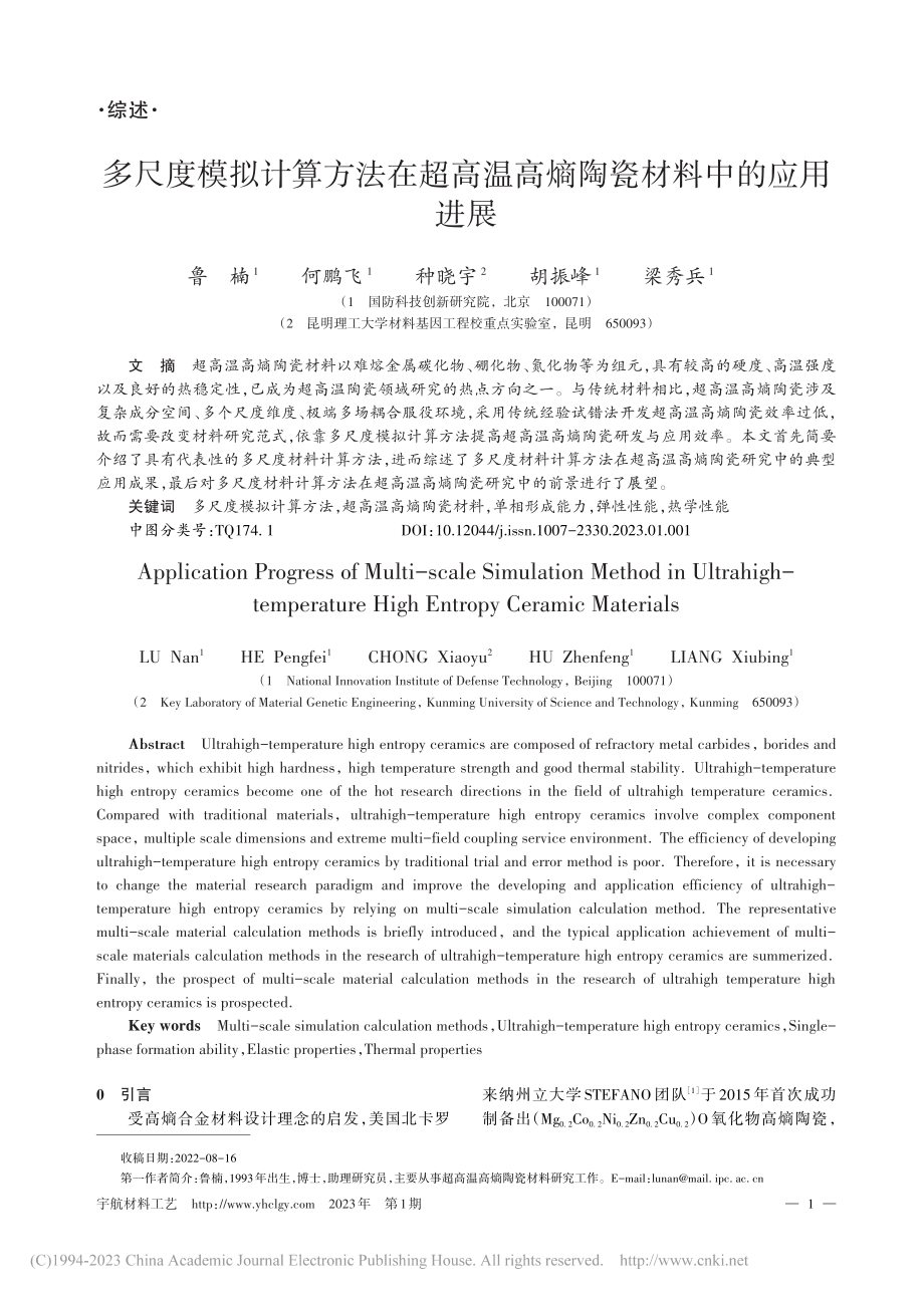 多尺度模拟计算方法在超高温高熵陶瓷材料中的应用进展_鲁楠.pdf_第1页