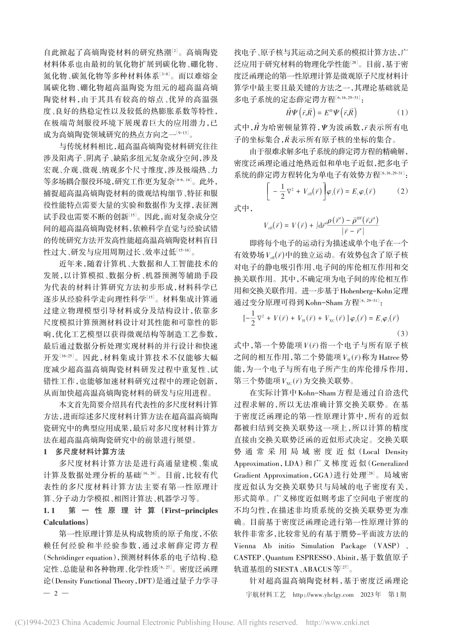 多尺度模拟计算方法在超高温高熵陶瓷材料中的应用进展_鲁楠.pdf_第2页