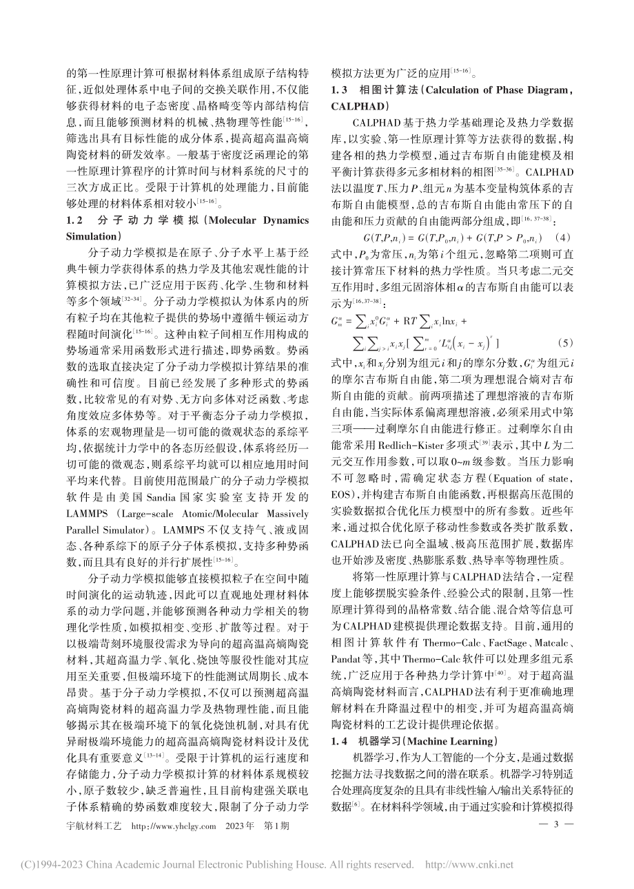 多尺度模拟计算方法在超高温高熵陶瓷材料中的应用进展_鲁楠.pdf_第3页