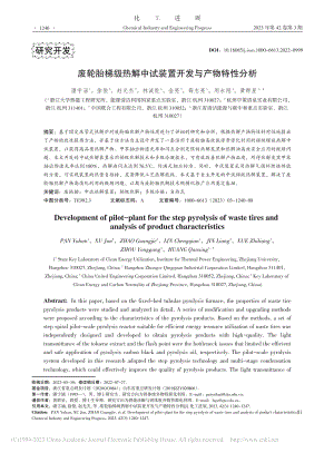 废轮胎梯级热解中试装置开发与产物特性分析_潘宇涵.pdf