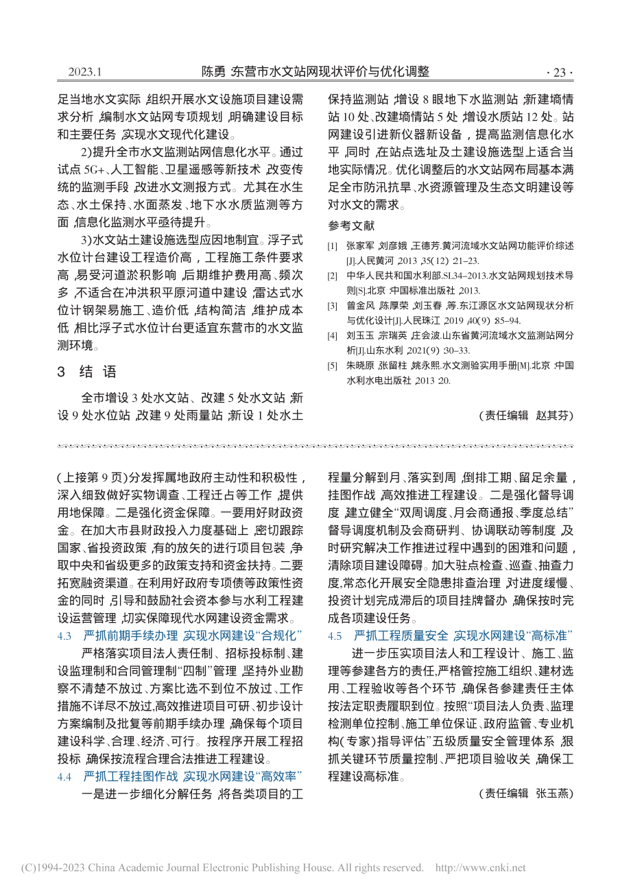 东营市水文站网现状评价与优化调整_陈勇.pdf_第3页