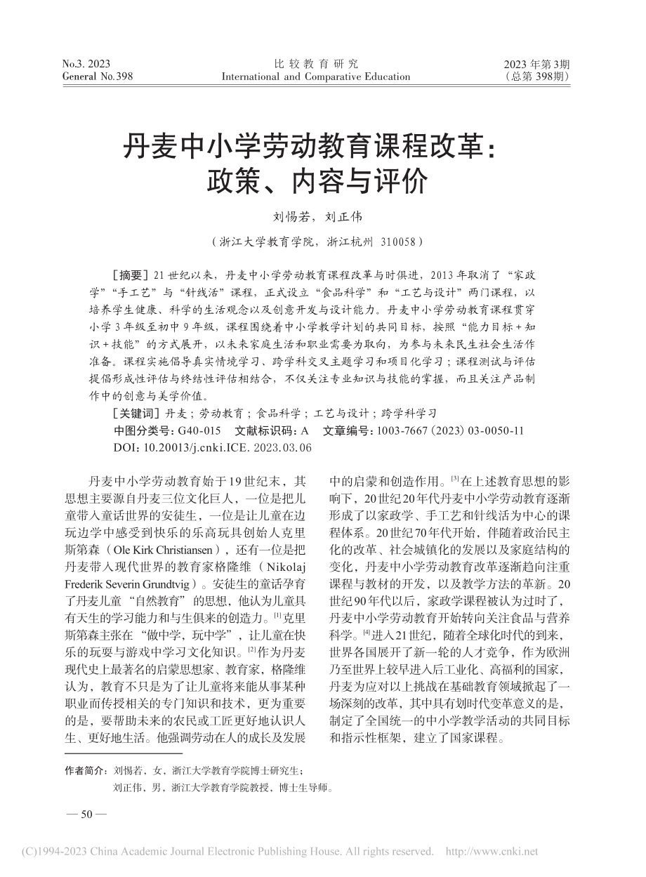 丹麦中小学劳动教育课程改革：政策、内容与评价_刘惕若.pdf_第1页