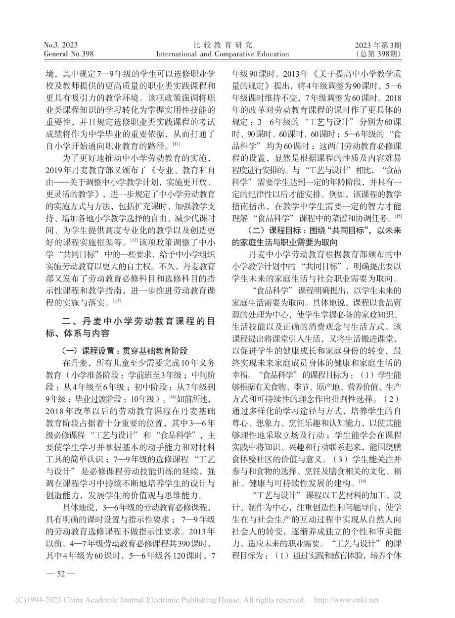 丹麦中小学劳动教育课程改革：政策、内容与评价_刘惕若.pdf_第3页