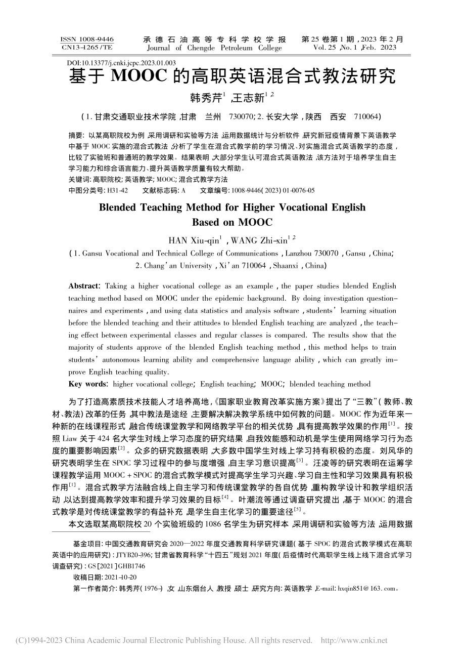 基于MOOC的高职英语混合式教法研究_韩秀芹.pdf_第1页