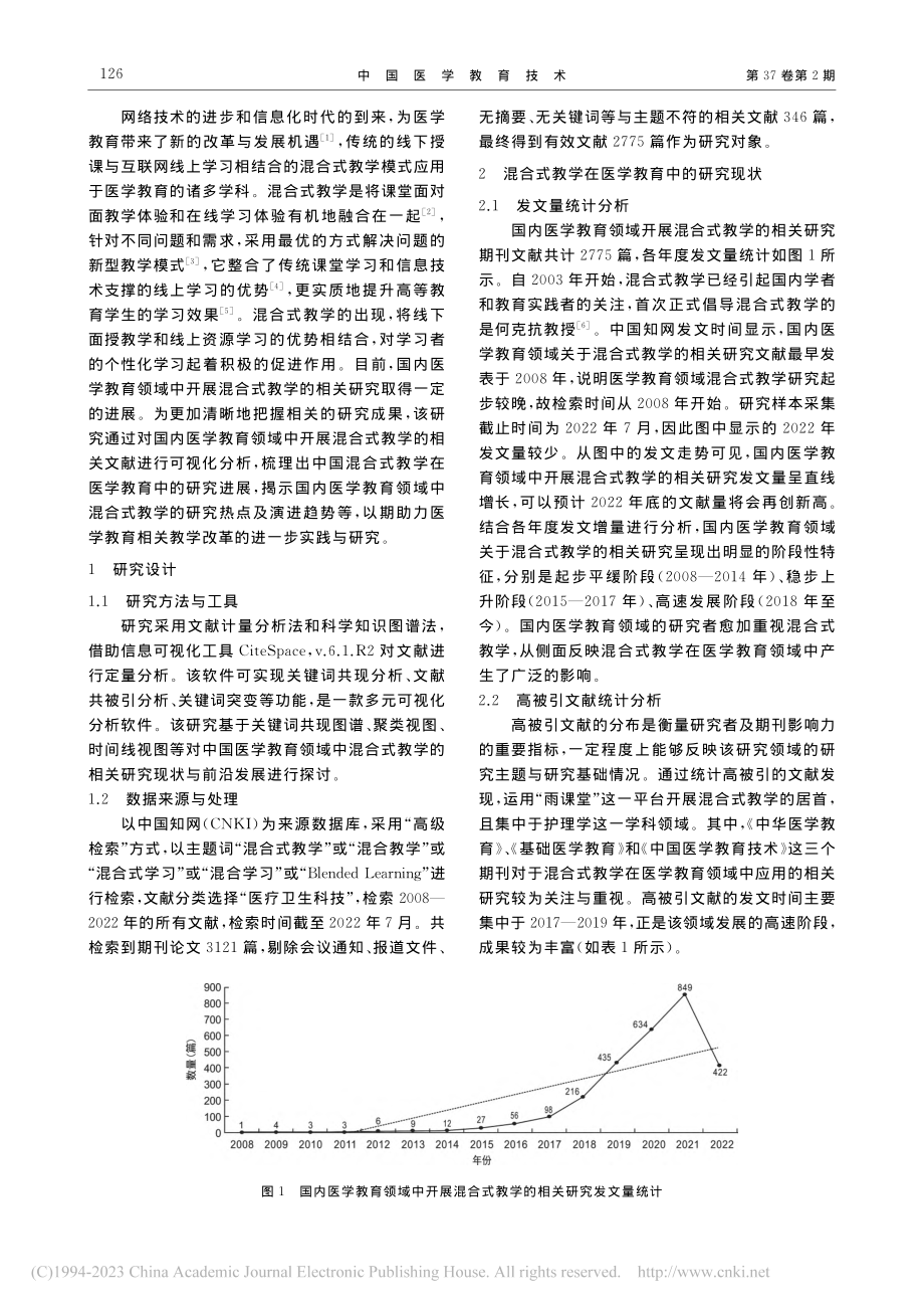 混合式教学在医学教育中的研...eSpace的知识图谱分析_甘有洪.pdf_第2页