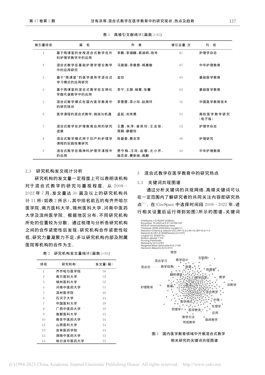 混合式教学在医学教育中的研...eSpace的知识图谱分析_甘有洪.pdf_第3页