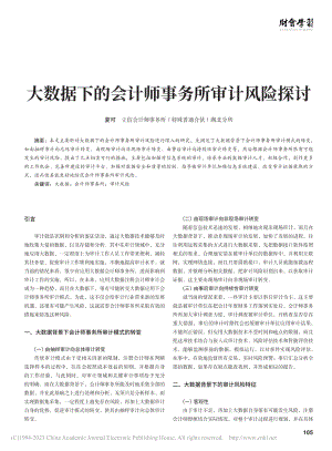 大数据下的会计师事务所审计风险探讨_夏可.pdf