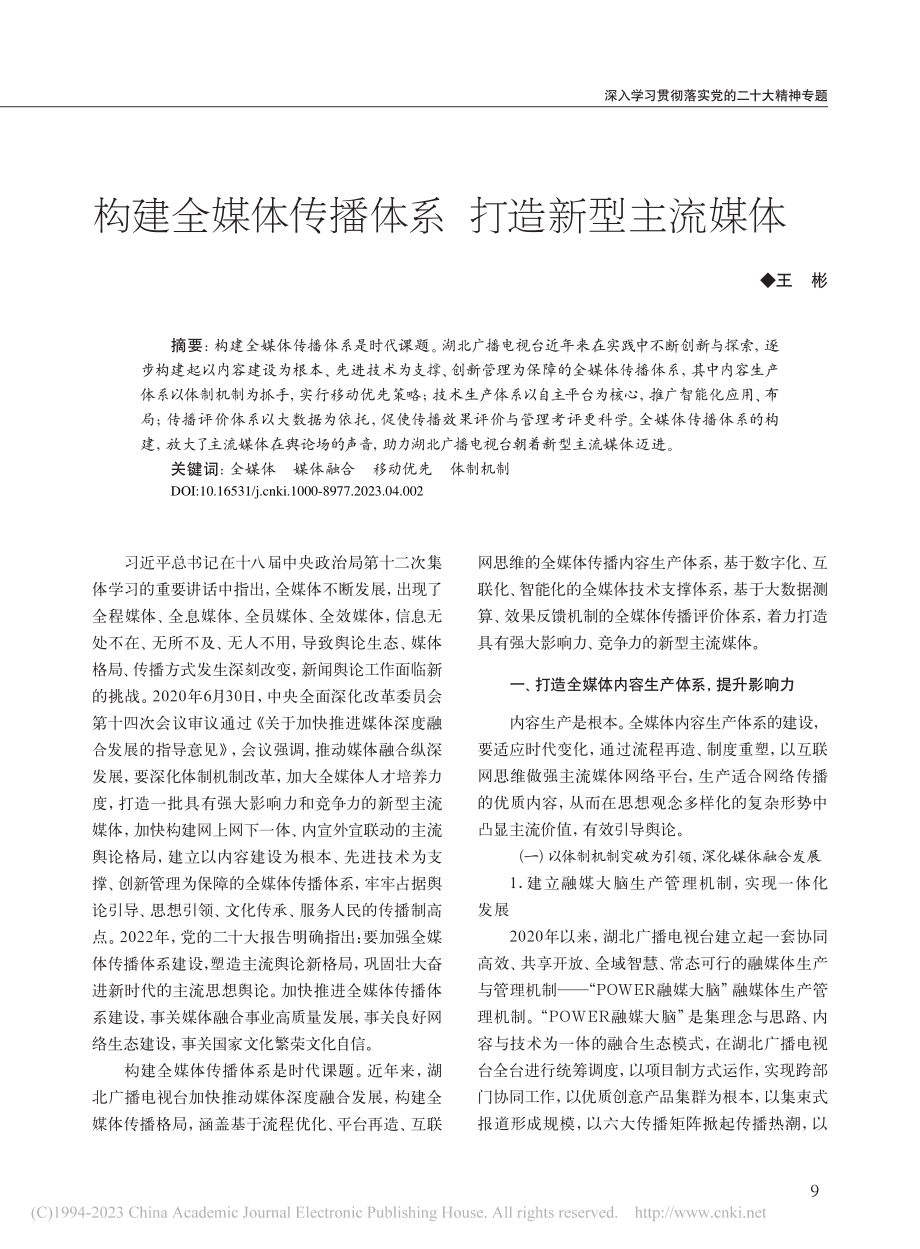 构建全媒体传播体系__打造新型主流媒体_王彬.pdf_第1页