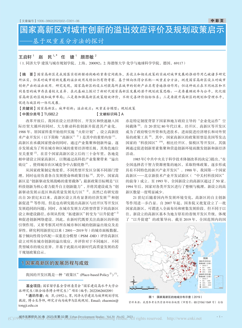 国家高新区对城市创新的溢出...——基于双重差分方法的探讨_王启轩.pdf_第1页