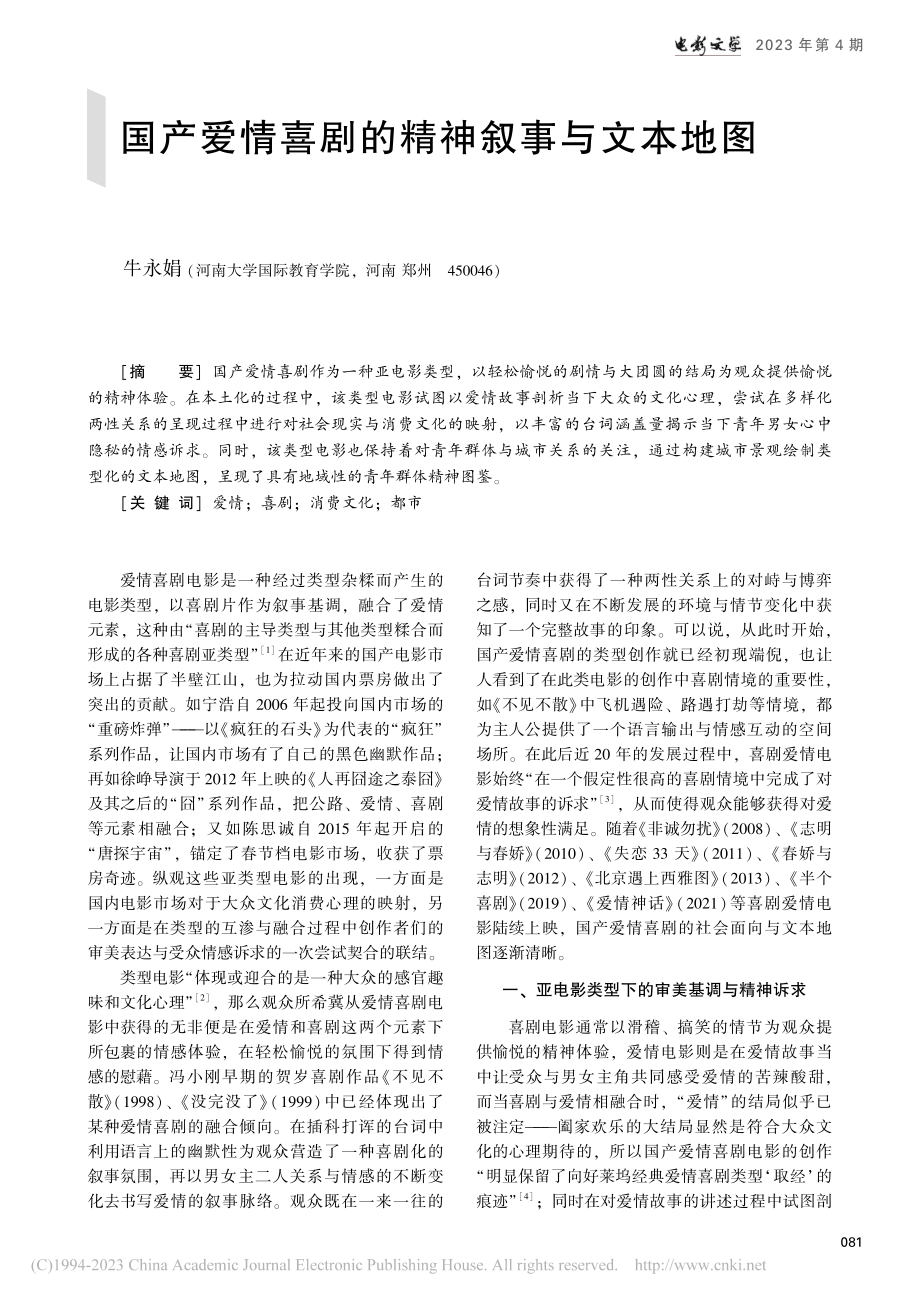 国产爱情喜剧的精神叙事与文本地图_牛永娟.pdf_第1页