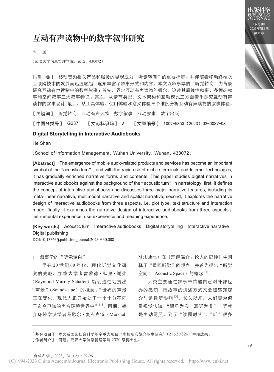 互动有声读物中的数字叙事研究_何珊.pdf_第1页