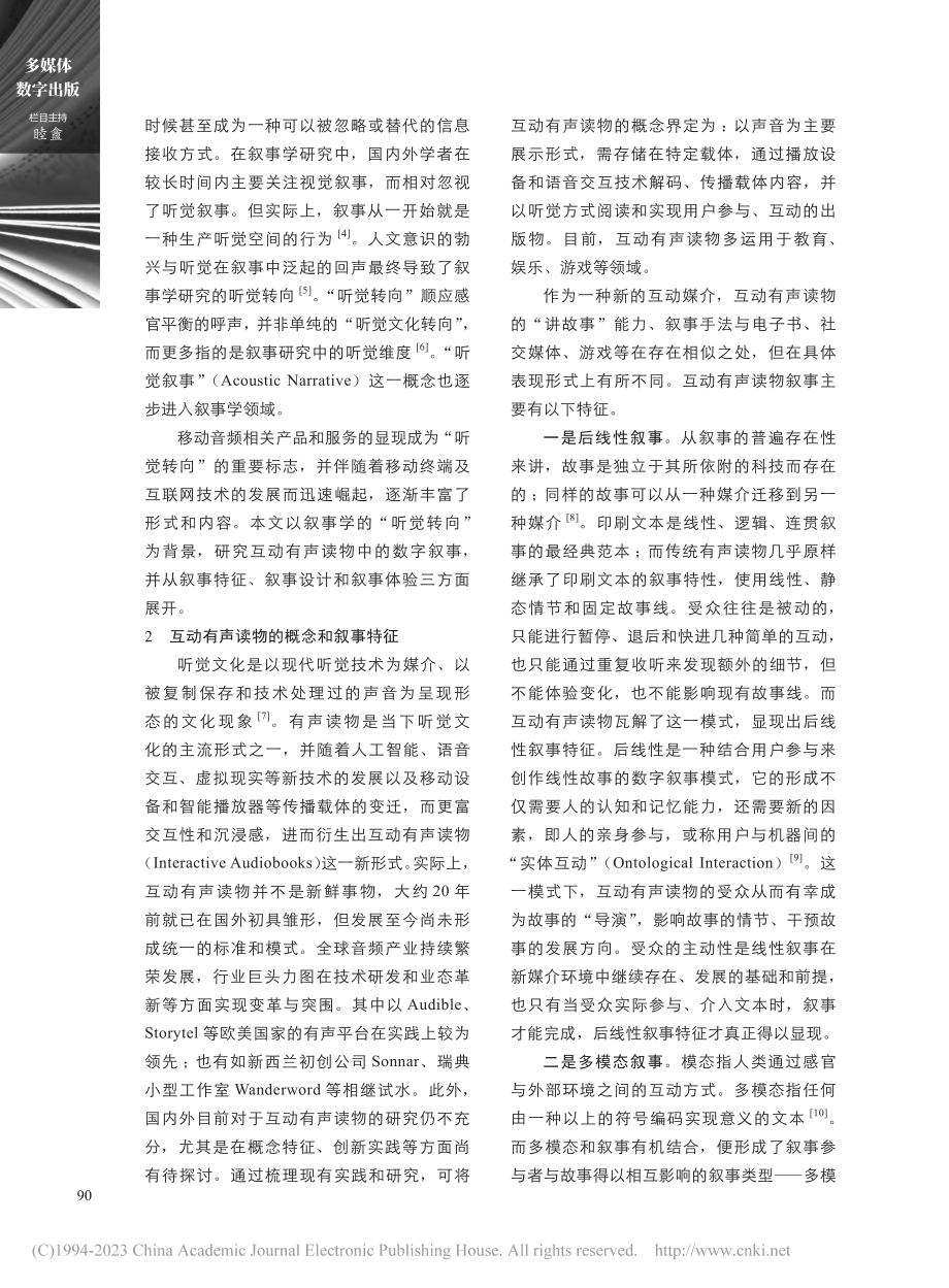 互动有声读物中的数字叙事研究_何珊.pdf_第2页