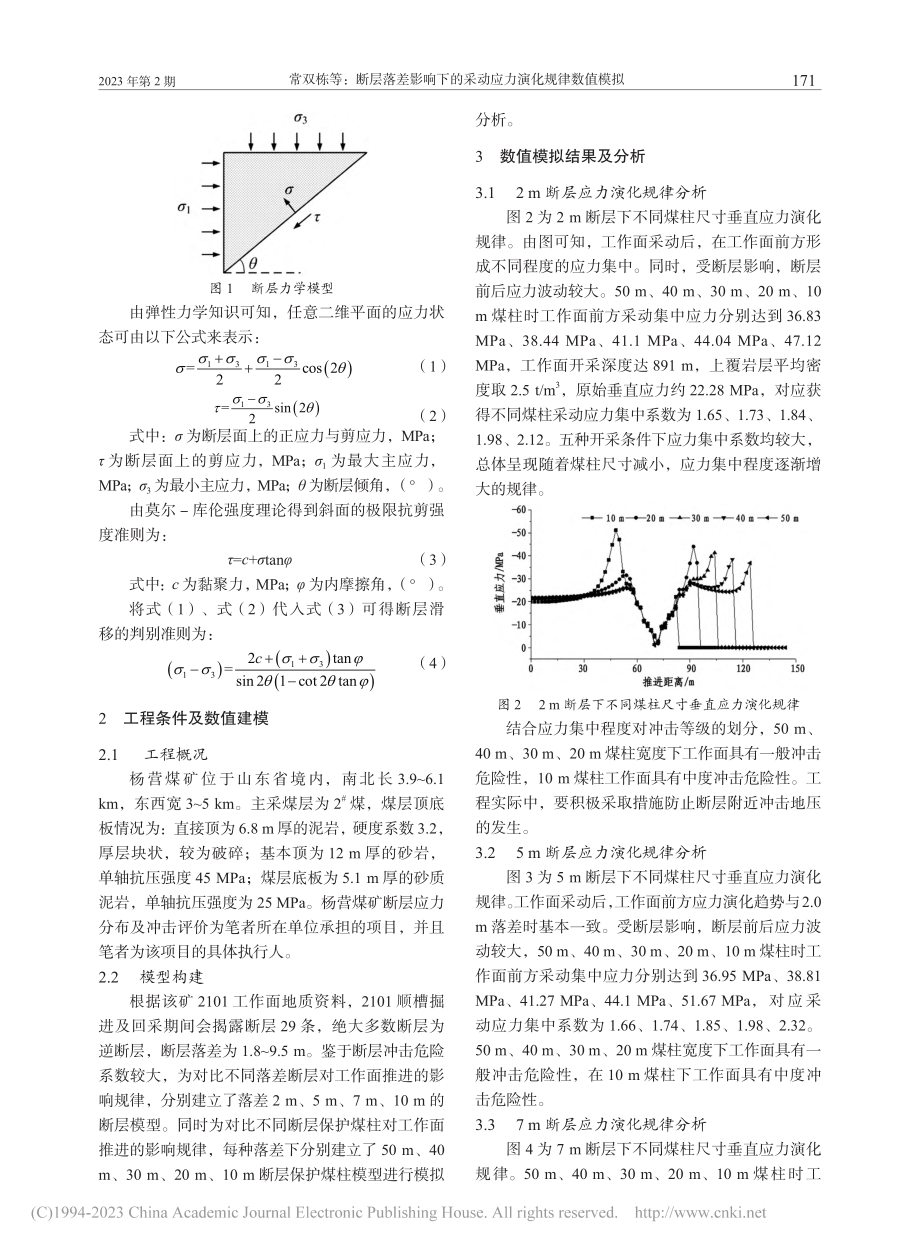 断层落差影响下的采动应力演化规律数值模拟_常双栋.pdf_第2页