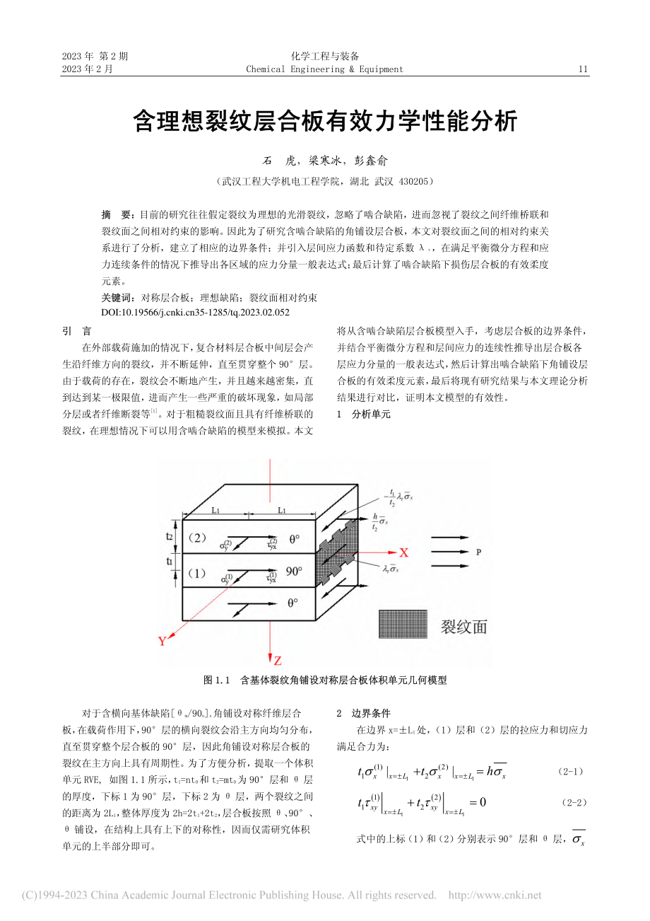 含理想裂纹层合板有效力学性能分析_石虎.pdf_第1页