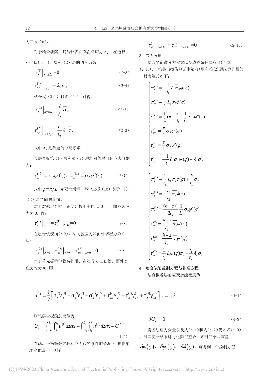 含理想裂纹层合板有效力学性能分析_石虎.pdf_第2页