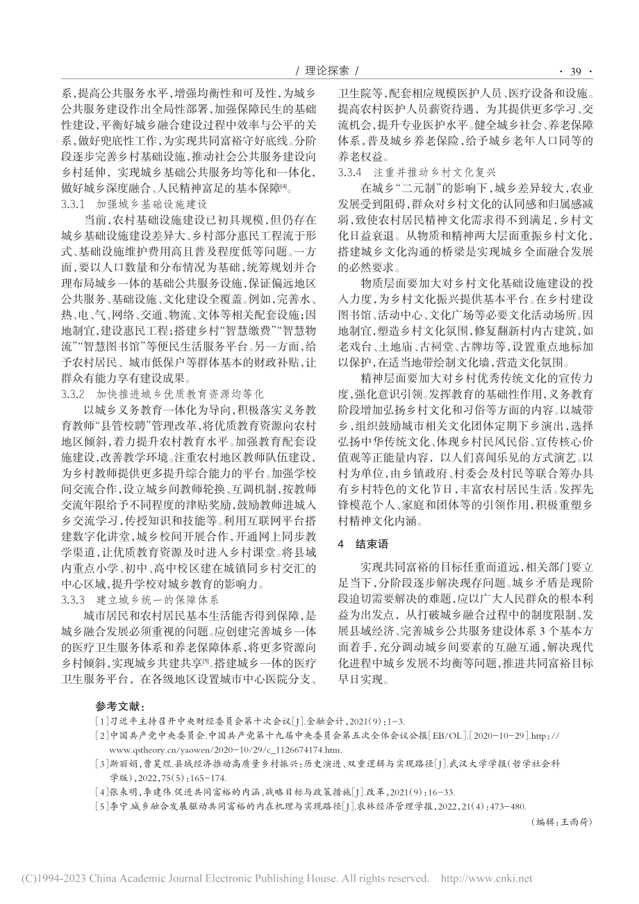 共同富裕视域下的城乡融合发展路径探析_肖虞燕.pdf_第3页