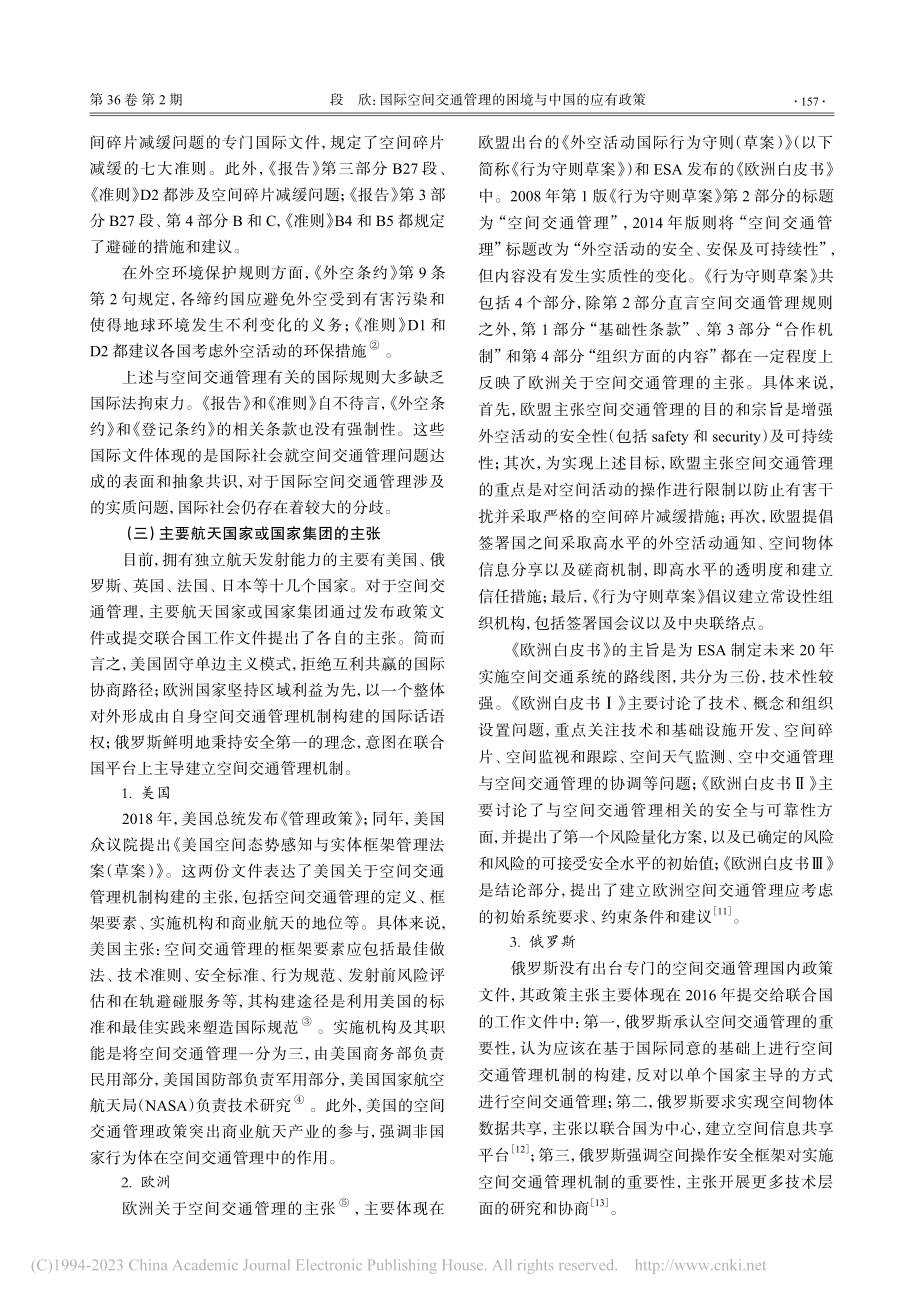 国际空间交通管理的困境与中国的应有政策_段欣.pdf_第3页