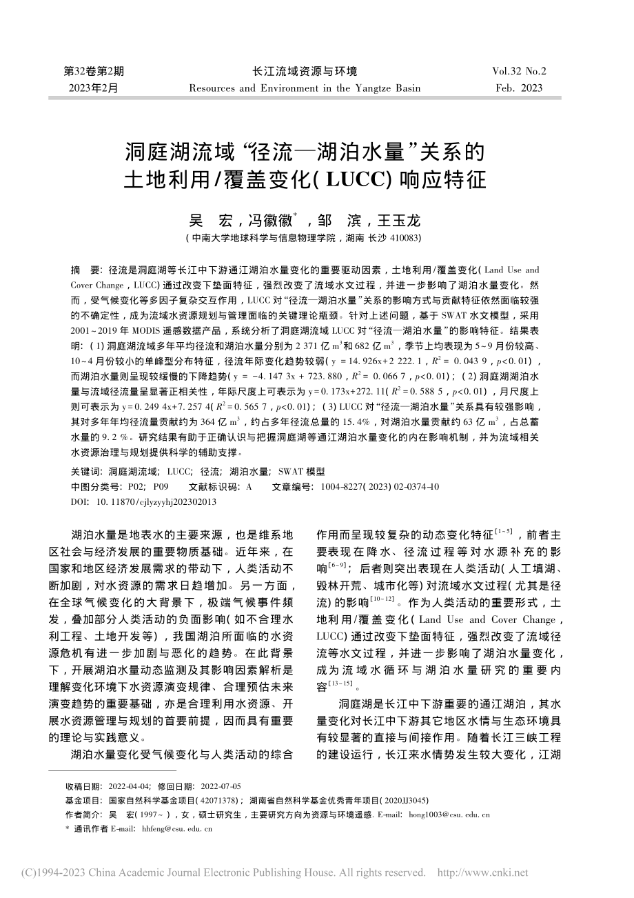 洞庭湖流域“径流—湖泊水量...盖变化(LUCC)响应特征_吴宏.pdf_第1页