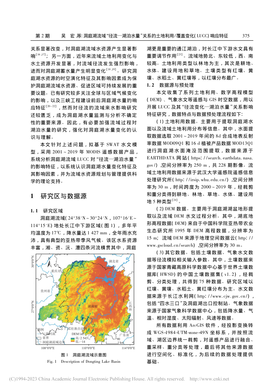 洞庭湖流域“径流—湖泊水量...盖变化(LUCC)响应特征_吴宏.pdf_第2页