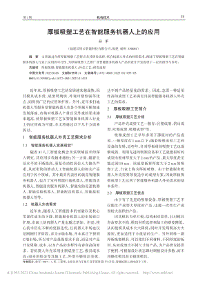 厚板吸塑工艺在智能服务机器人上的应用_林军.pdf