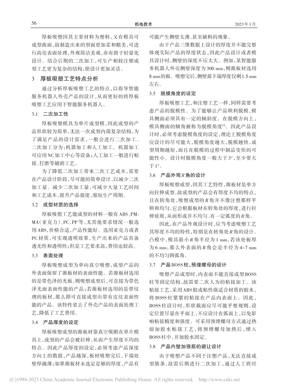 厚板吸塑工艺在智能服务机器人上的应用_林军.pdf_第2页