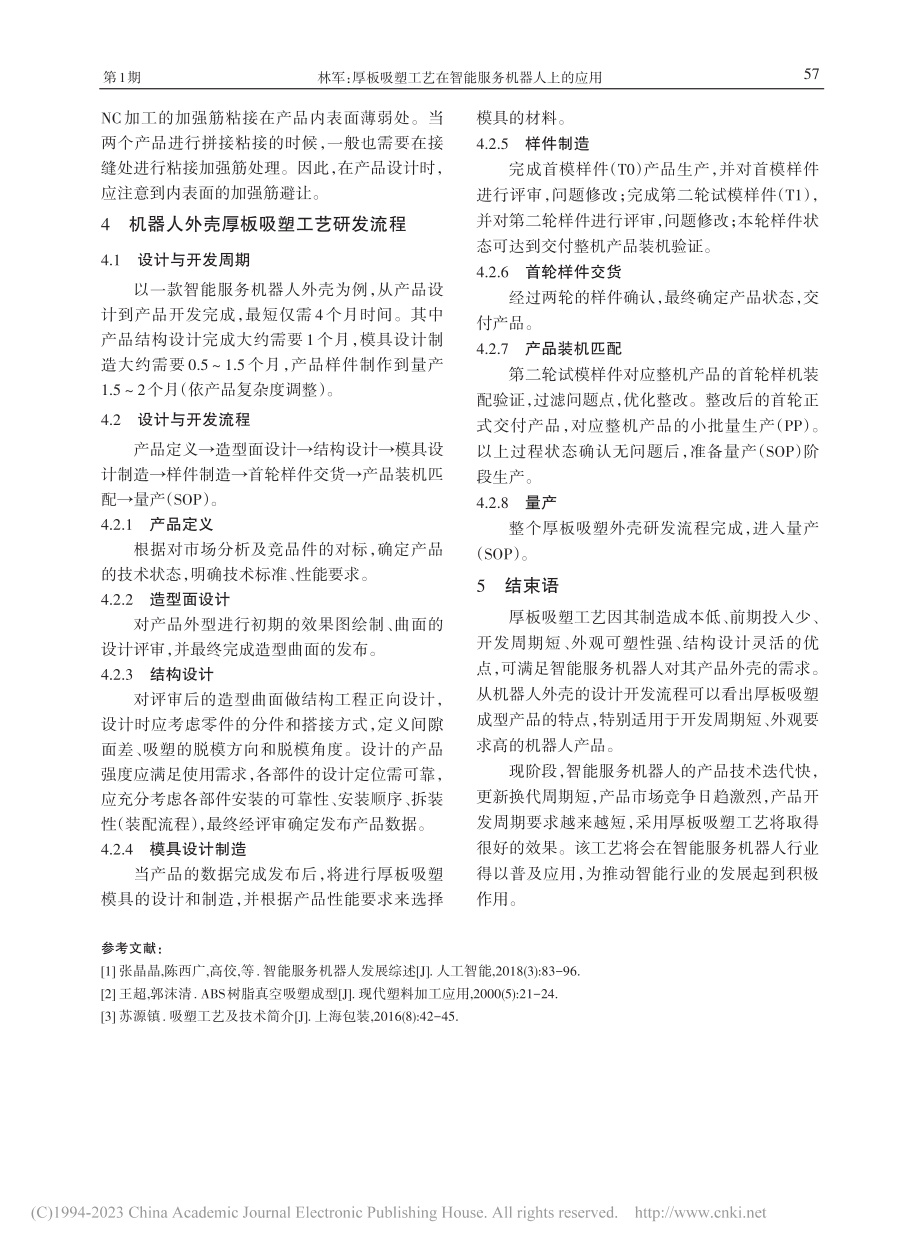 厚板吸塑工艺在智能服务机器人上的应用_林军.pdf_第3页