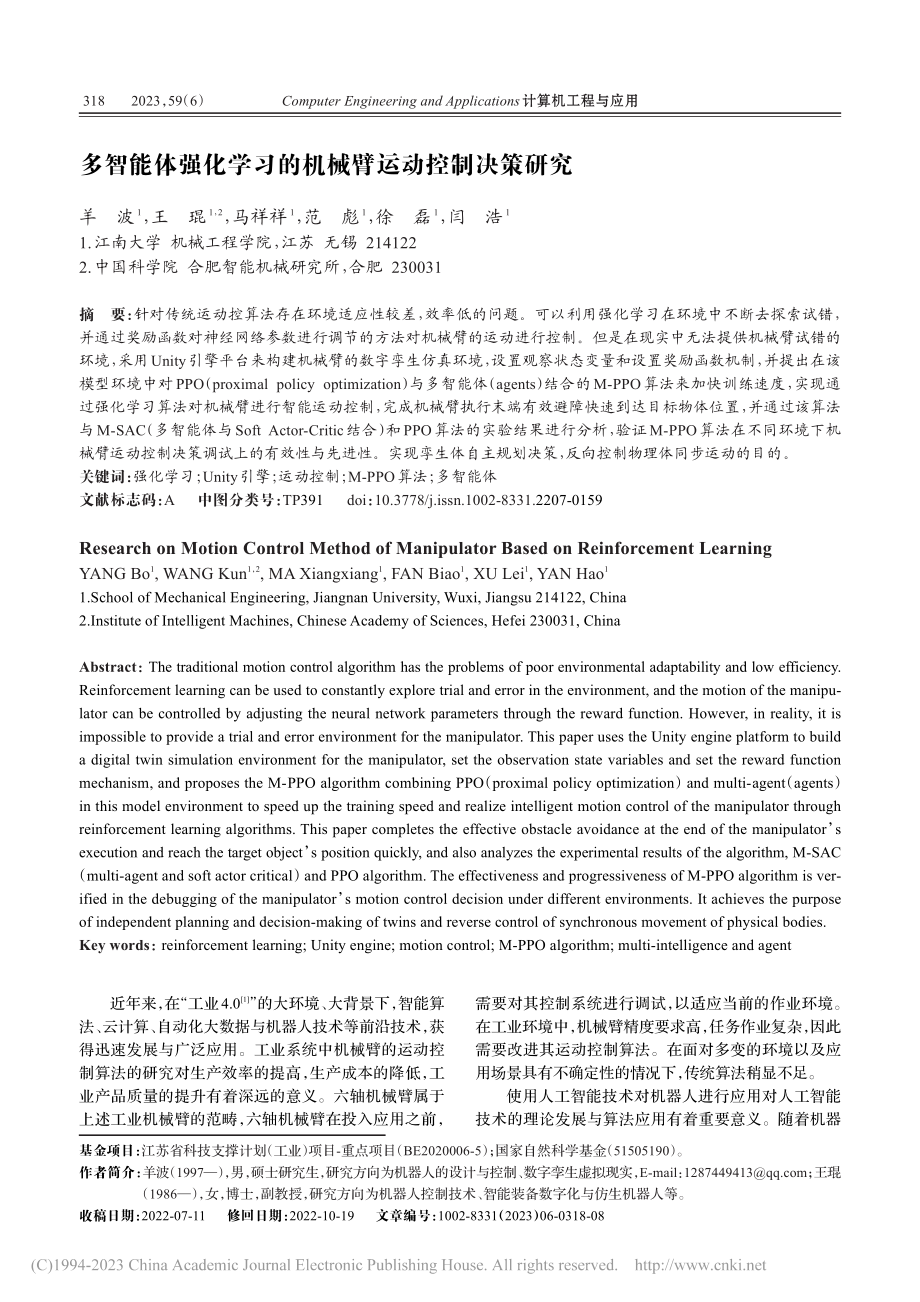 多智能体强化学习的机械臂运动控制决策研究_羊波.pdf_第1页