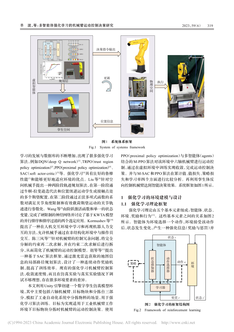 多智能体强化学习的机械臂运动控制决策研究_羊波.pdf_第2页