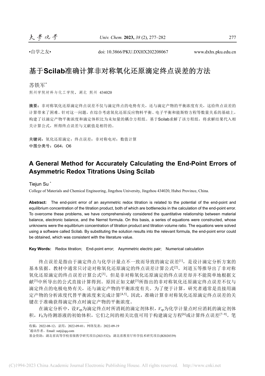 基于Scilab准确计算非...氧化还原滴定终点误差的方法_苏铁军.pdf_第1页