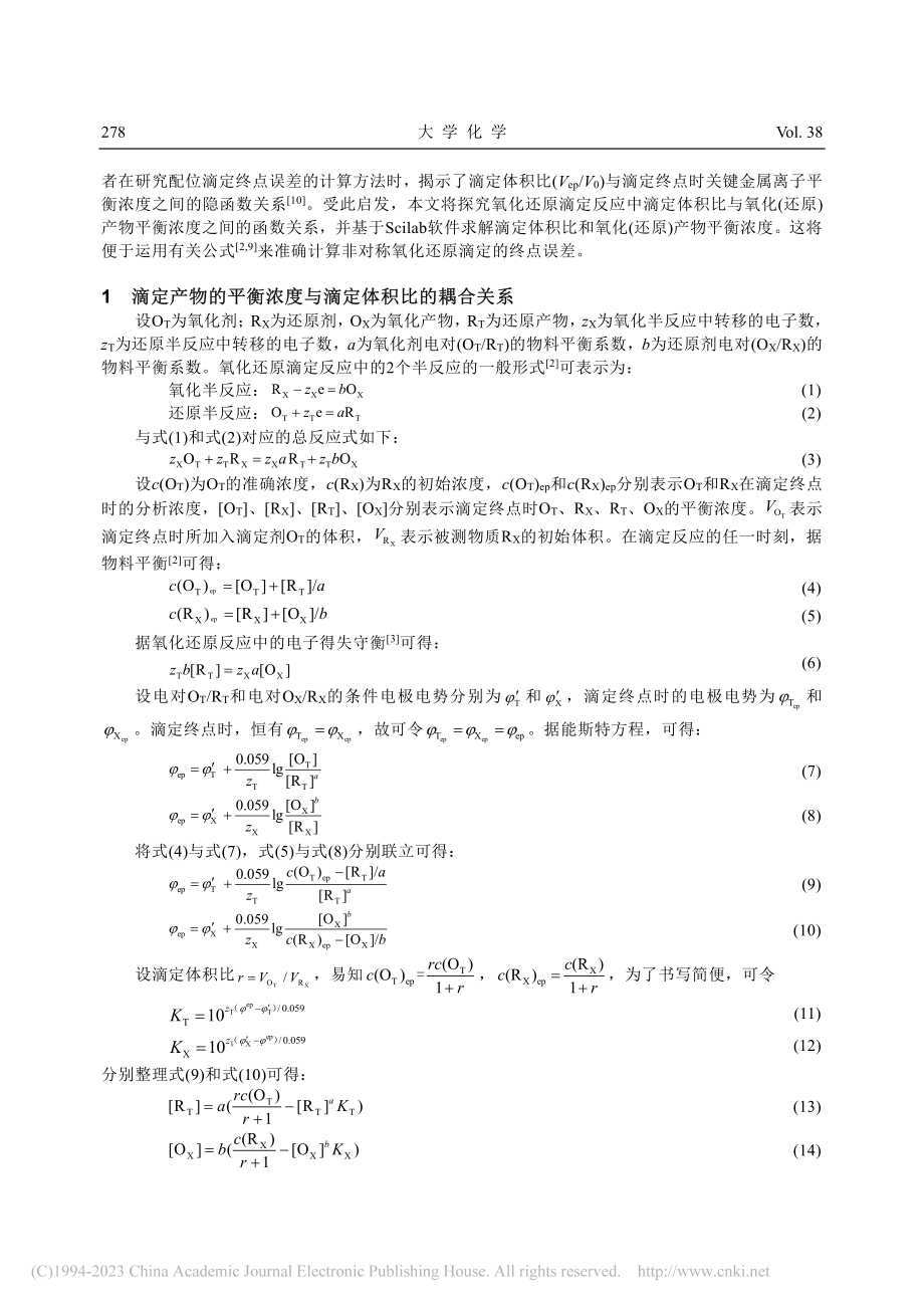 基于Scilab准确计算非...氧化还原滴定终点误差的方法_苏铁军.pdf_第2页