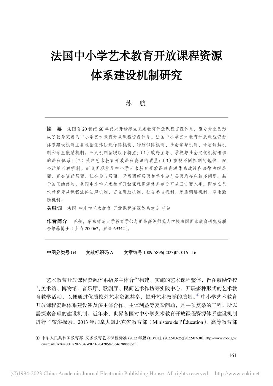 法国中小学艺术教育开放课程资源体系建设机制研究_苏航.pdf_第1页