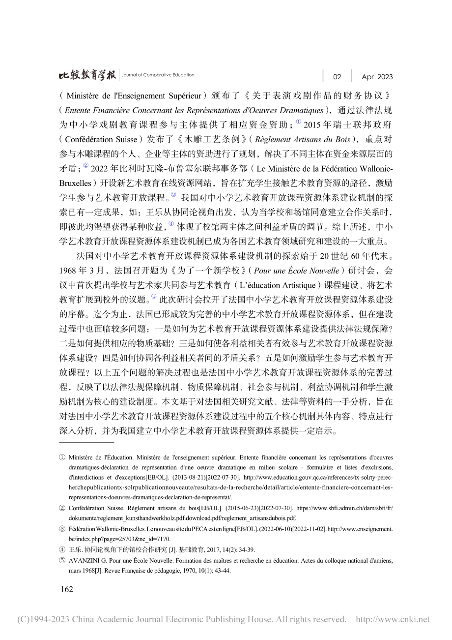 法国中小学艺术教育开放课程资源体系建设机制研究_苏航.pdf_第2页