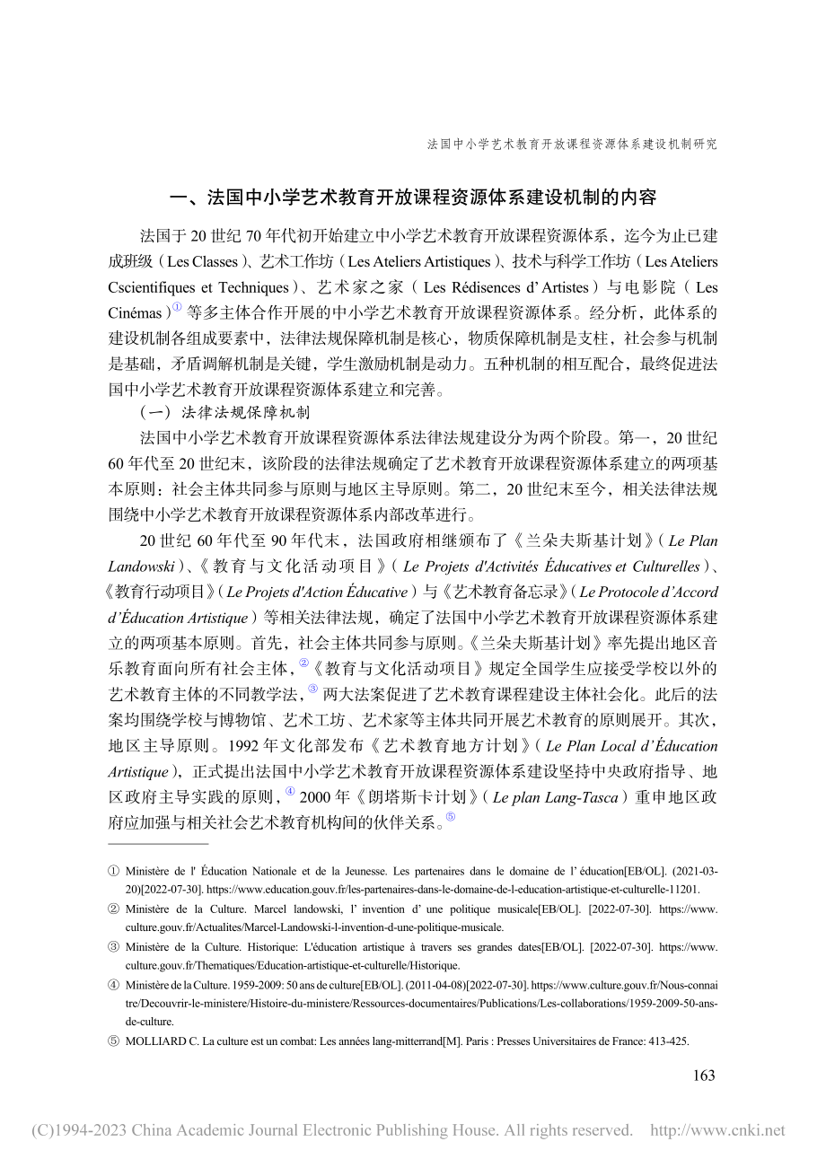 法国中小学艺术教育开放课程资源体系建设机制研究_苏航.pdf_第3页