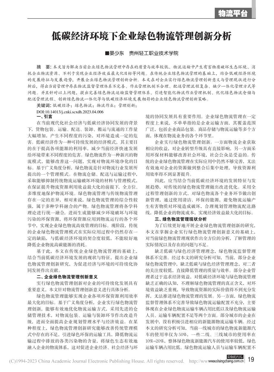 低碳经济环境下企业绿色物流管理创新分析_晏少东.pdf_第1页