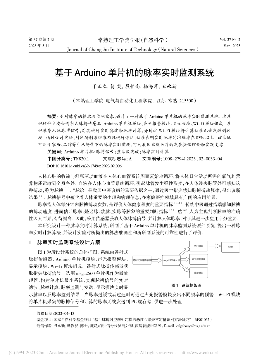 基于Arduino单片机的脉率实时监测系统_干正立.pdf_第1页