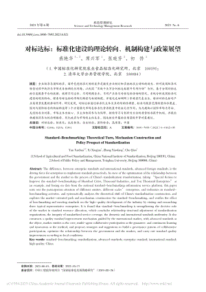 对标达标：标准化建设的理论转向、机制构建与政策展望_燕艳华.pdf