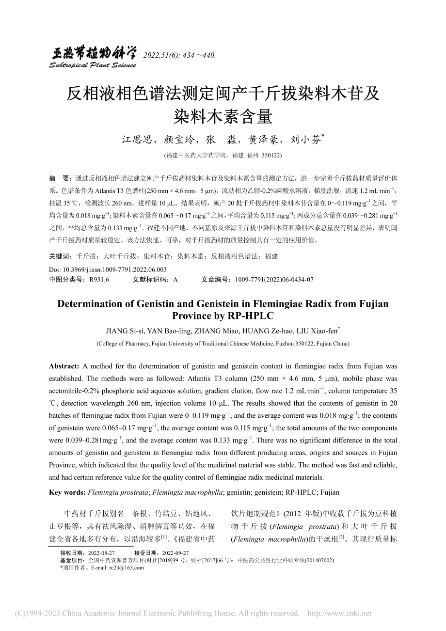 反相液相色谱法测定闽产千斤拔染料木苷及染料木素含量_江思思.pdf_第1页