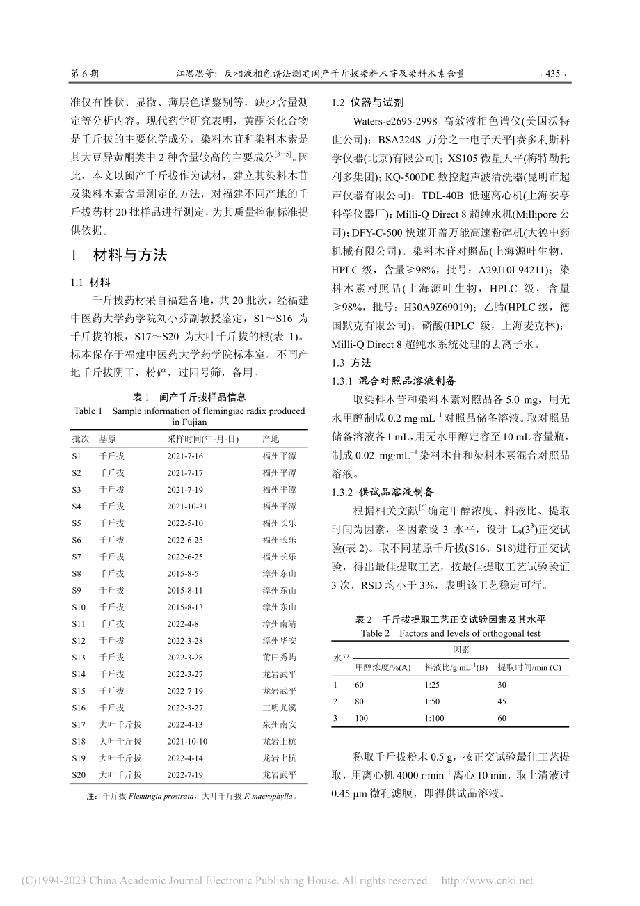 反相液相色谱法测定闽产千斤拔染料木苷及染料木素含量_江思思.pdf_第2页