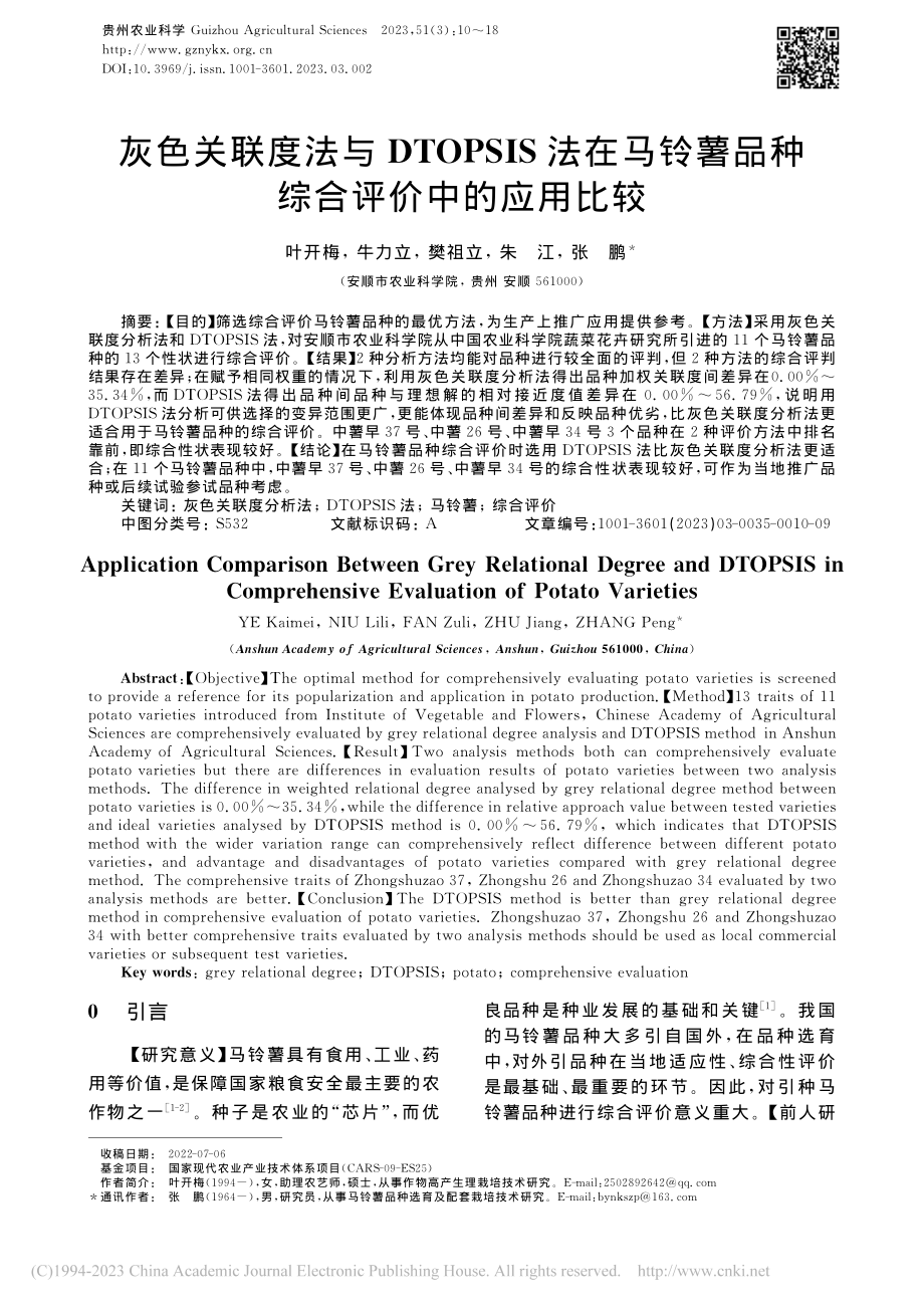 灰色关联度法与DTOPSI...薯品种综合评价中的应用比较_叶开梅.pdf_第1页