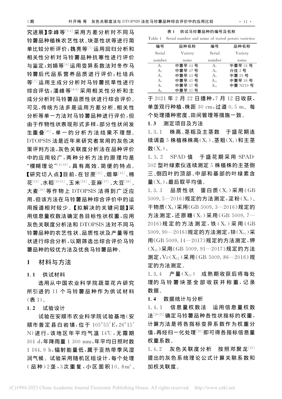 灰色关联度法与DTOPSI...薯品种综合评价中的应用比较_叶开梅.pdf_第2页