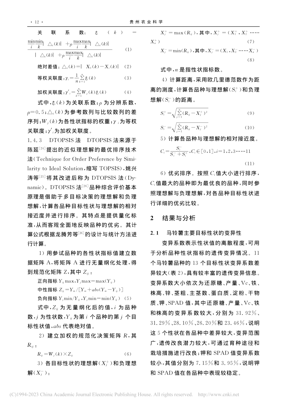 灰色关联度法与DTOPSI...薯品种综合评价中的应用比较_叶开梅.pdf_第3页