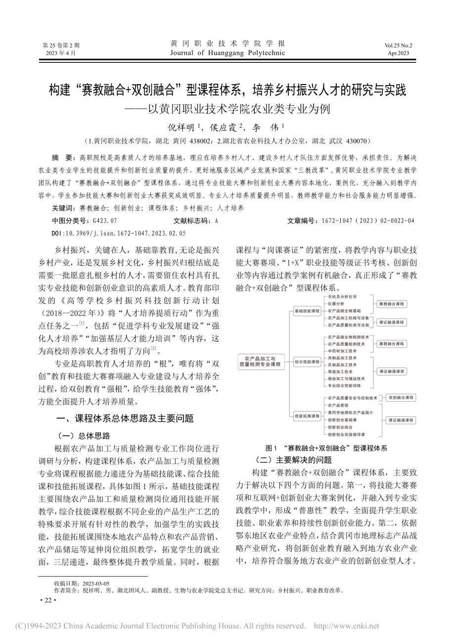 构建“赛教融合+双创融合”...职业技术学院农业类专业为例_倪祥明.pdf_第1页