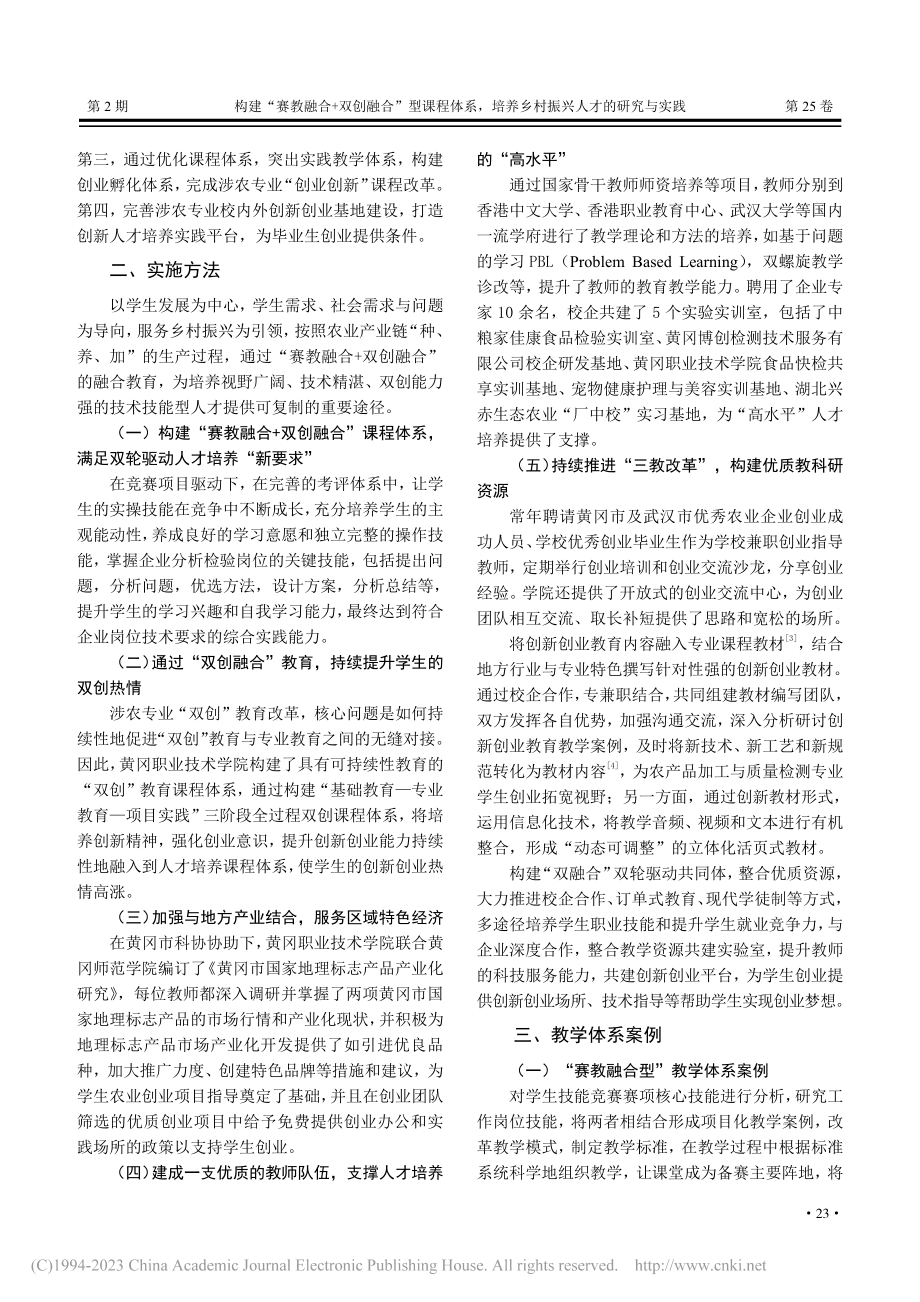 构建“赛教融合+双创融合”...职业技术学院农业类专业为例_倪祥明.pdf_第2页