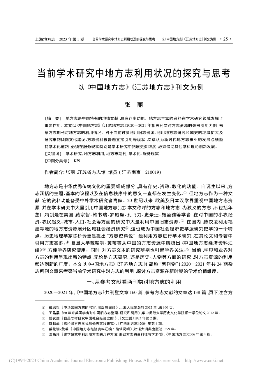 当前学术研究中地方志利用状...志》《江苏地方志》刊文为例_张丽.pdf_第1页