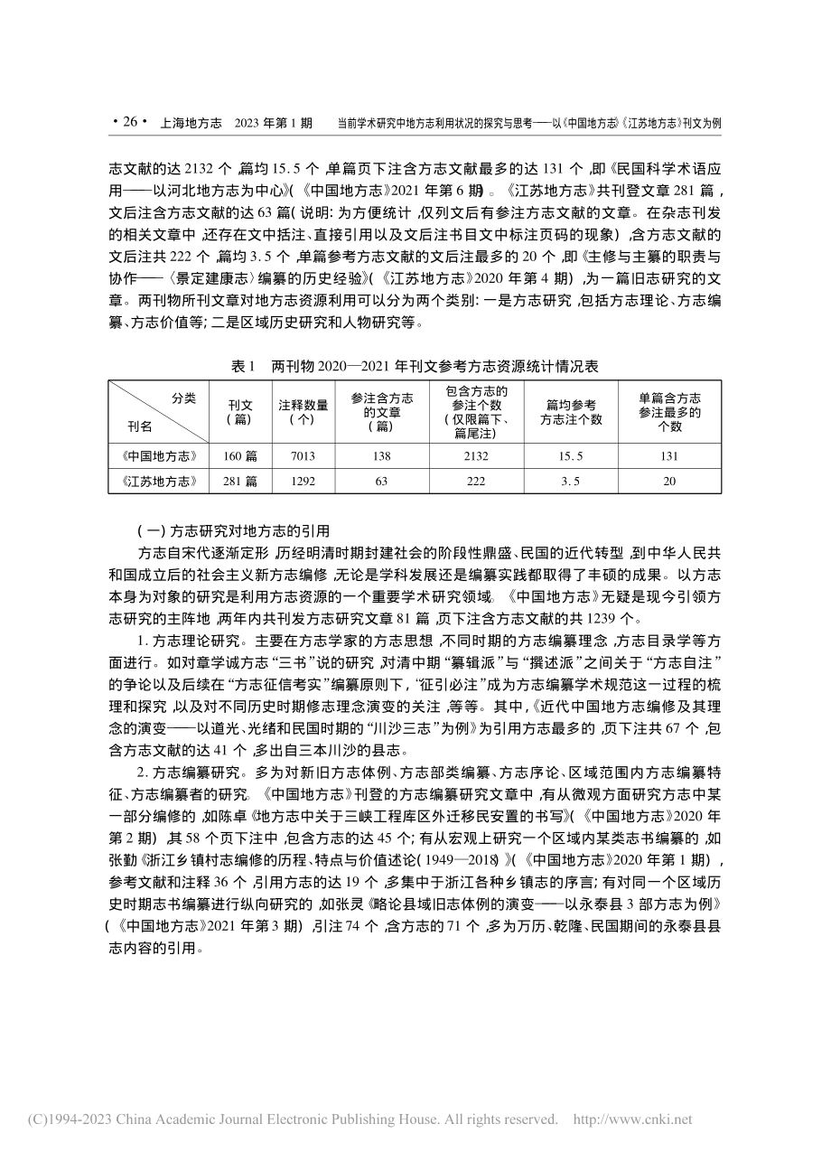 当前学术研究中地方志利用状...志》《江苏地方志》刊文为例_张丽.pdf_第2页