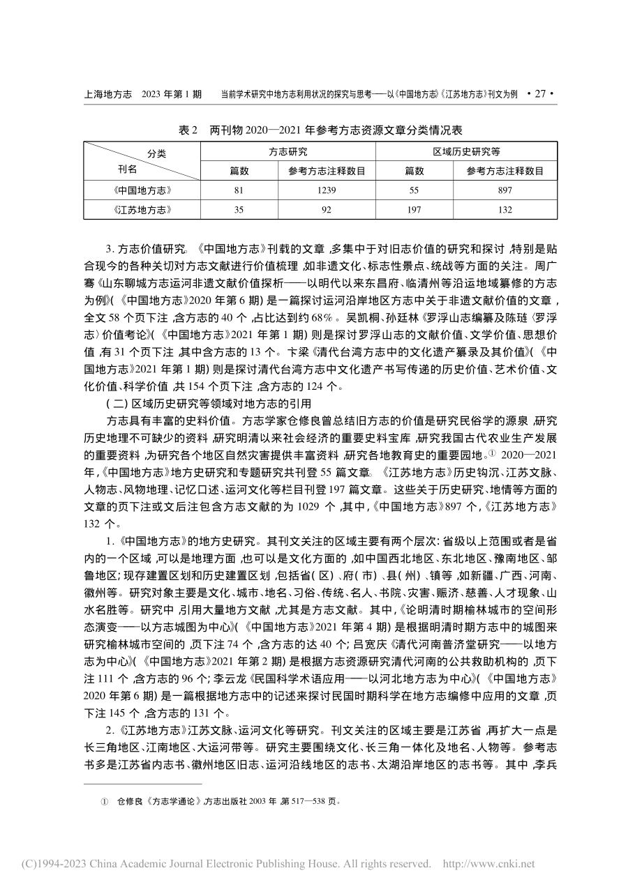 当前学术研究中地方志利用状...志》《江苏地方志》刊文为例_张丽.pdf_第3页