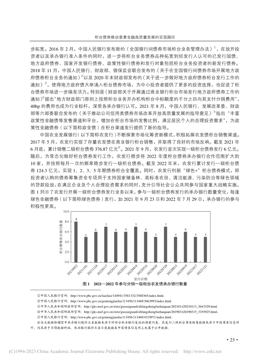 柜台债券推动普惠金融高质量...于农发债面板数据的实证分析_吴霄.pdf_第2页